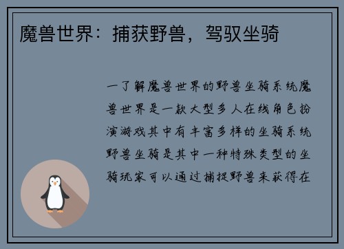 魔兽世界：捕获野兽，驾驭坐骑