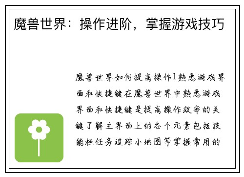 魔兽世界：操作进阶，掌握游戏技巧