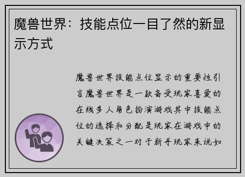 魔兽世界：技能点位一目了然的新显示方式