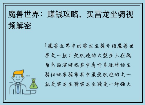魔兽世界：赚钱攻略，买雷龙坐骑视频解密