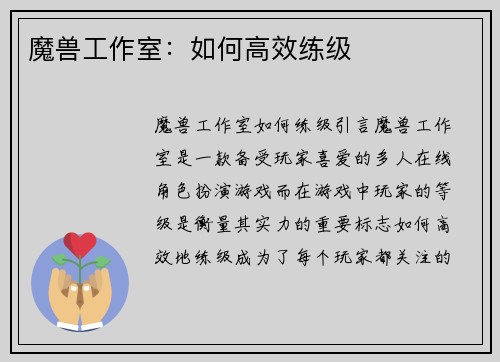 魔兽工作室：如何高效练级