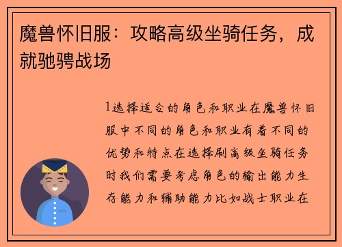魔兽怀旧服：攻略高级坐骑任务，成就驰骋战场