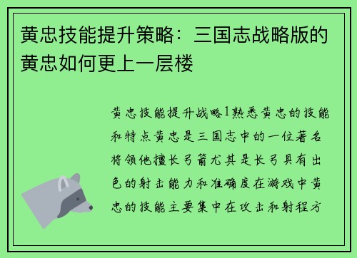 黄忠技能提升策略：三国志战略版的黄忠如何更上一层楼