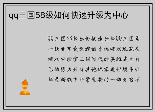 qq三国58级如何快速升级为中心