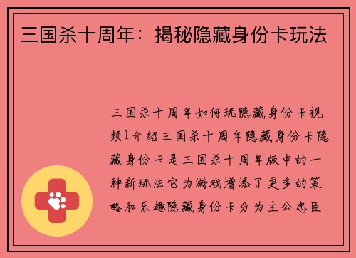 三国杀十周年：揭秘隐藏身份卡玩法